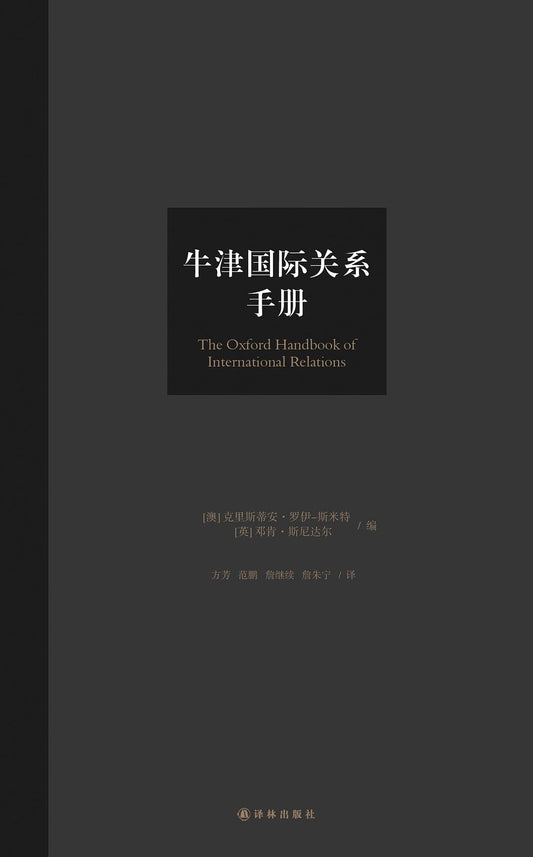 牛津國際關係手冊
