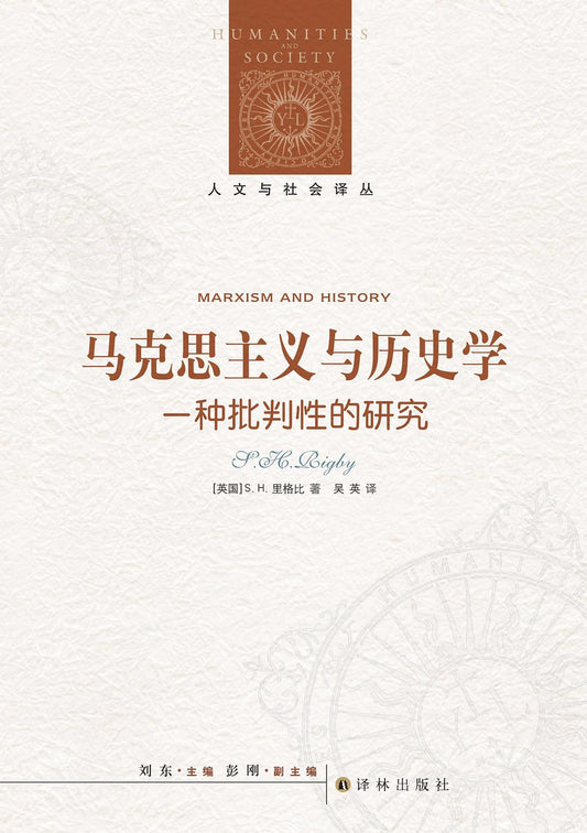 人文與社會譯叢：馬克思主義與歷史學