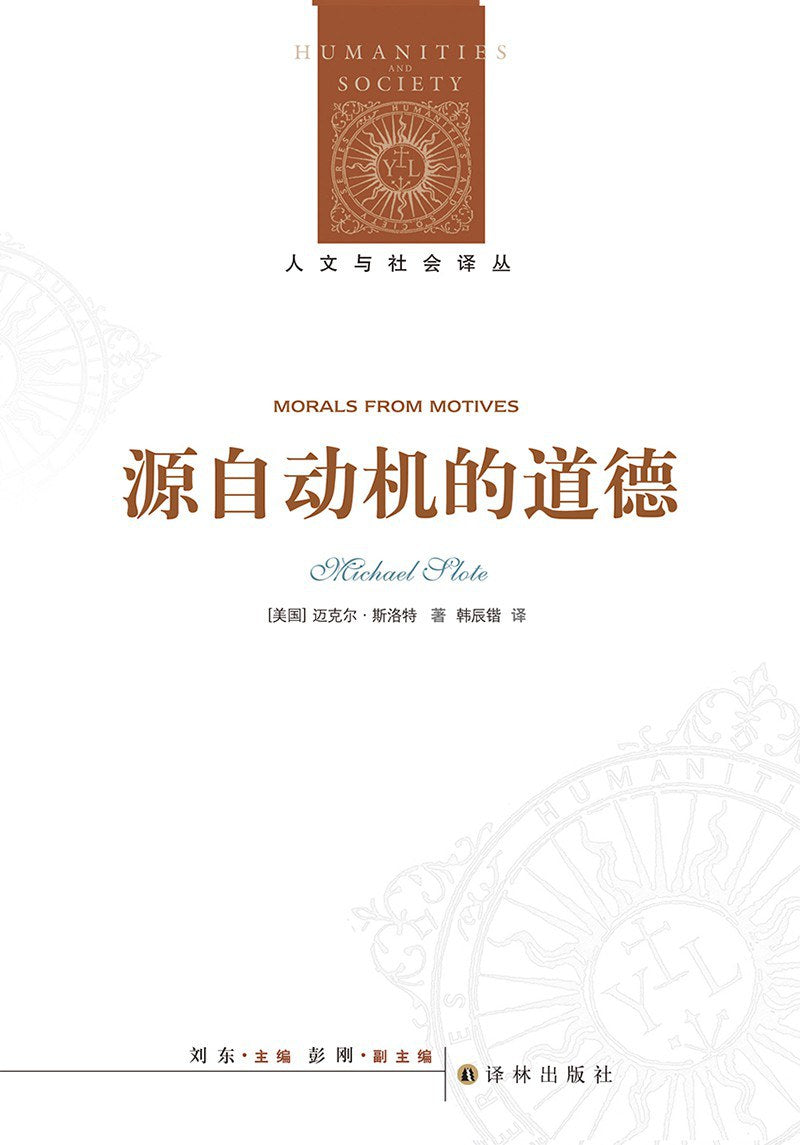 人文与社会译丛：源自动机的道德