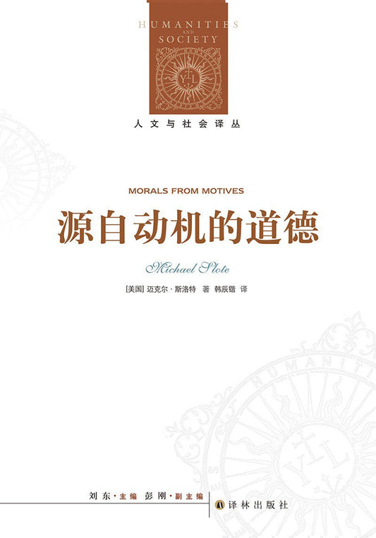 人文與社會譯叢：內在動機的道德
