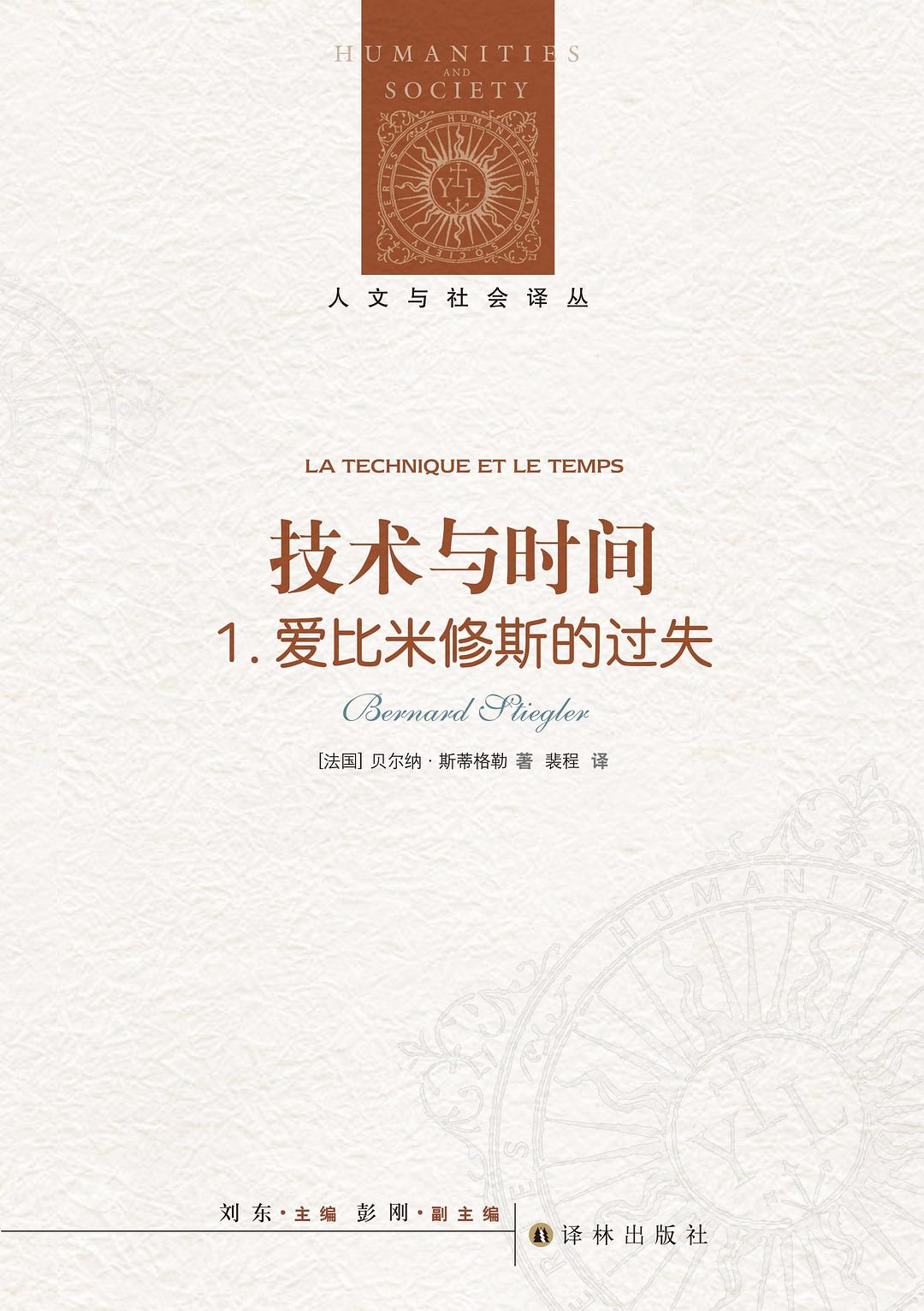 人文与社会译丛：技术与时间1
