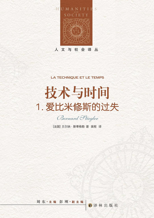 人文與社會譯叢：技術與時間1