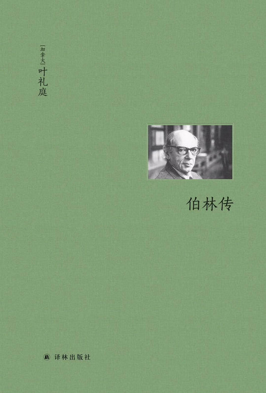 伯林傳