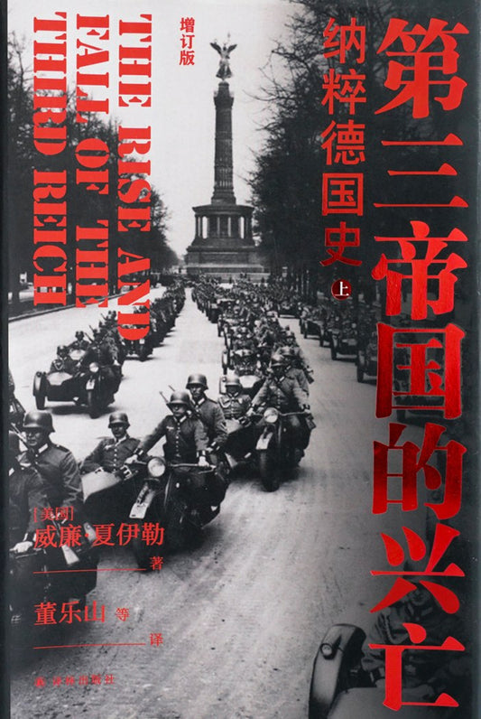 第三帝國的興致：荷蘭史（上下冊）