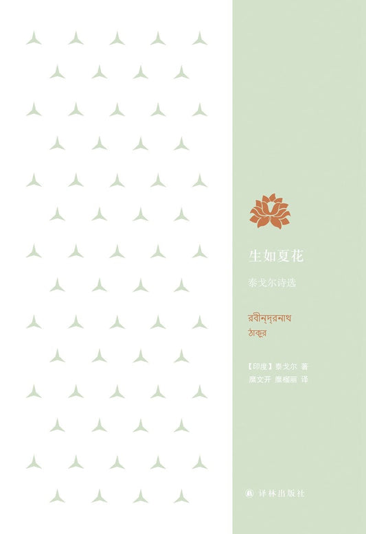生如夏花: 泰戈尔诗选