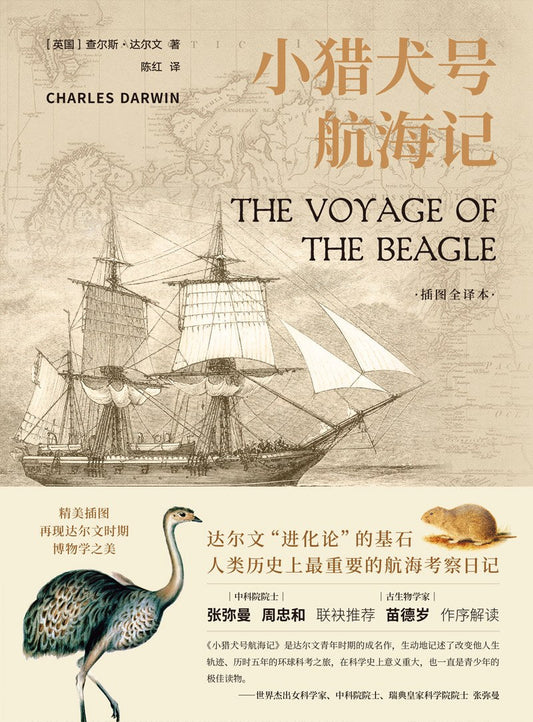小獵犬號航海記（上中下）