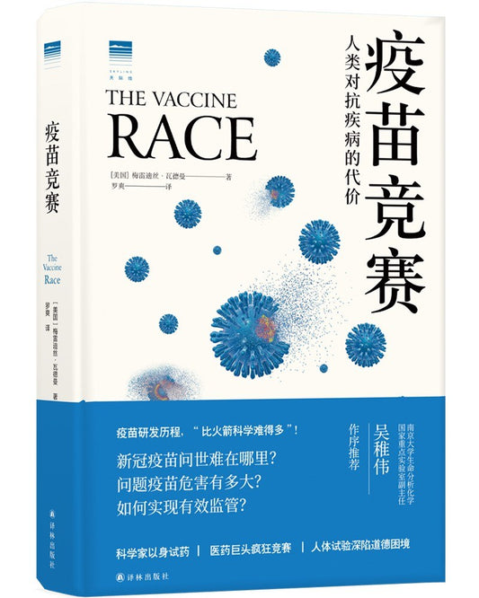疫苗競賽：人類對抗疾病的代價