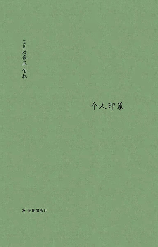 伯林文集：個人印象