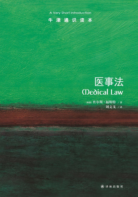 牛津通識讀本：醫事法（中英雙語）