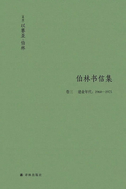 伯林文集：伯林書信集（卷三建業年代：1960—1975）