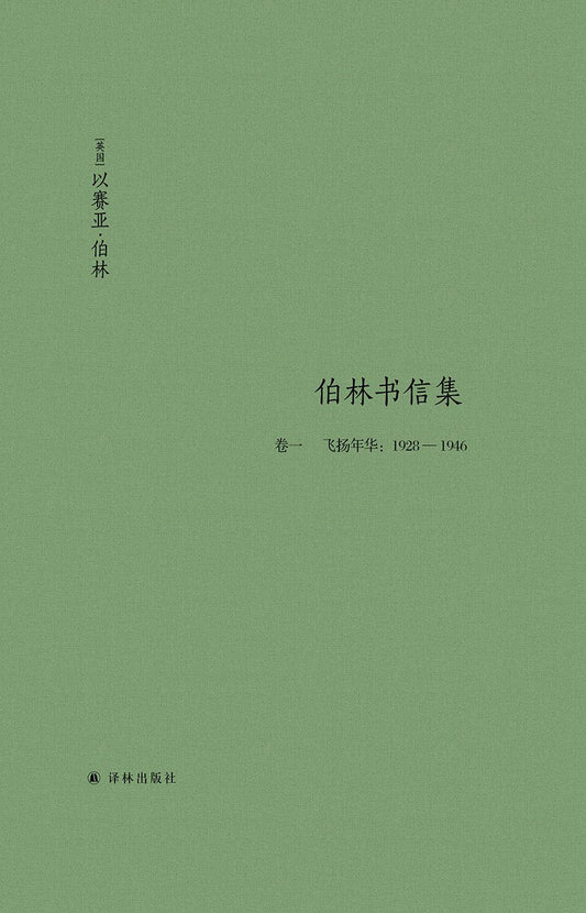 伯林文集：伯林書信集（卷一飛揚年華：1928—1946）