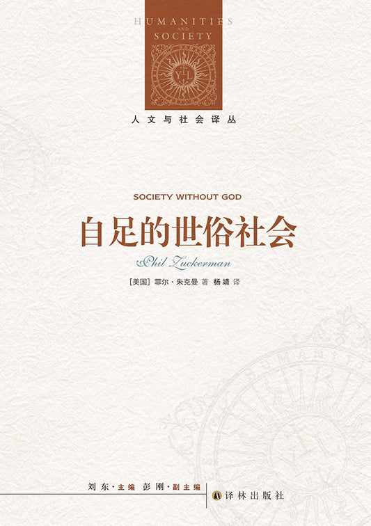 人文與社會譯叢：自足的世俗社會