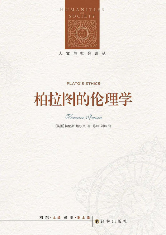 人文與社會譯叢：柏拉圖的倫理學
