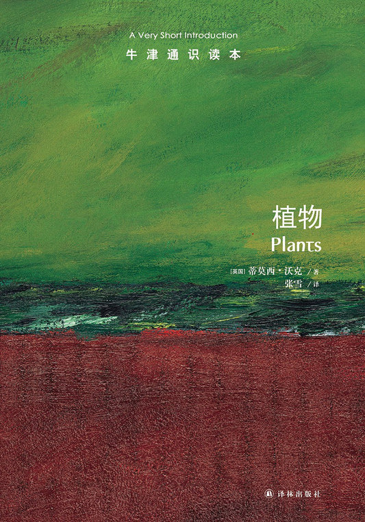 植物/牛津通識讀本