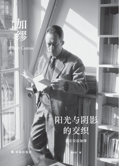 阳光与阴影的交织: 郭宏安读加缪