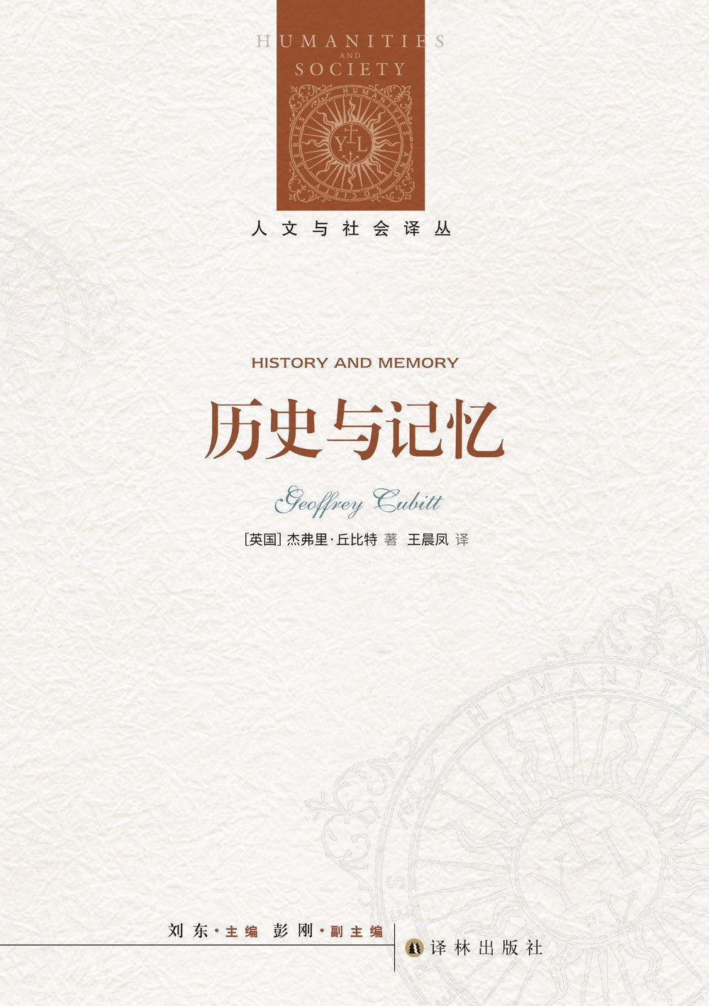人文与社会译丛：历史与记忆
