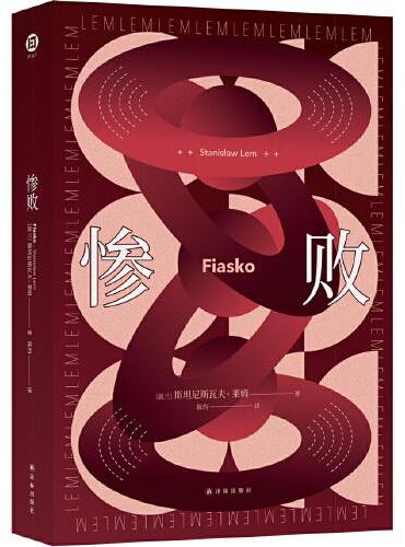 译林幻系列: 惨败