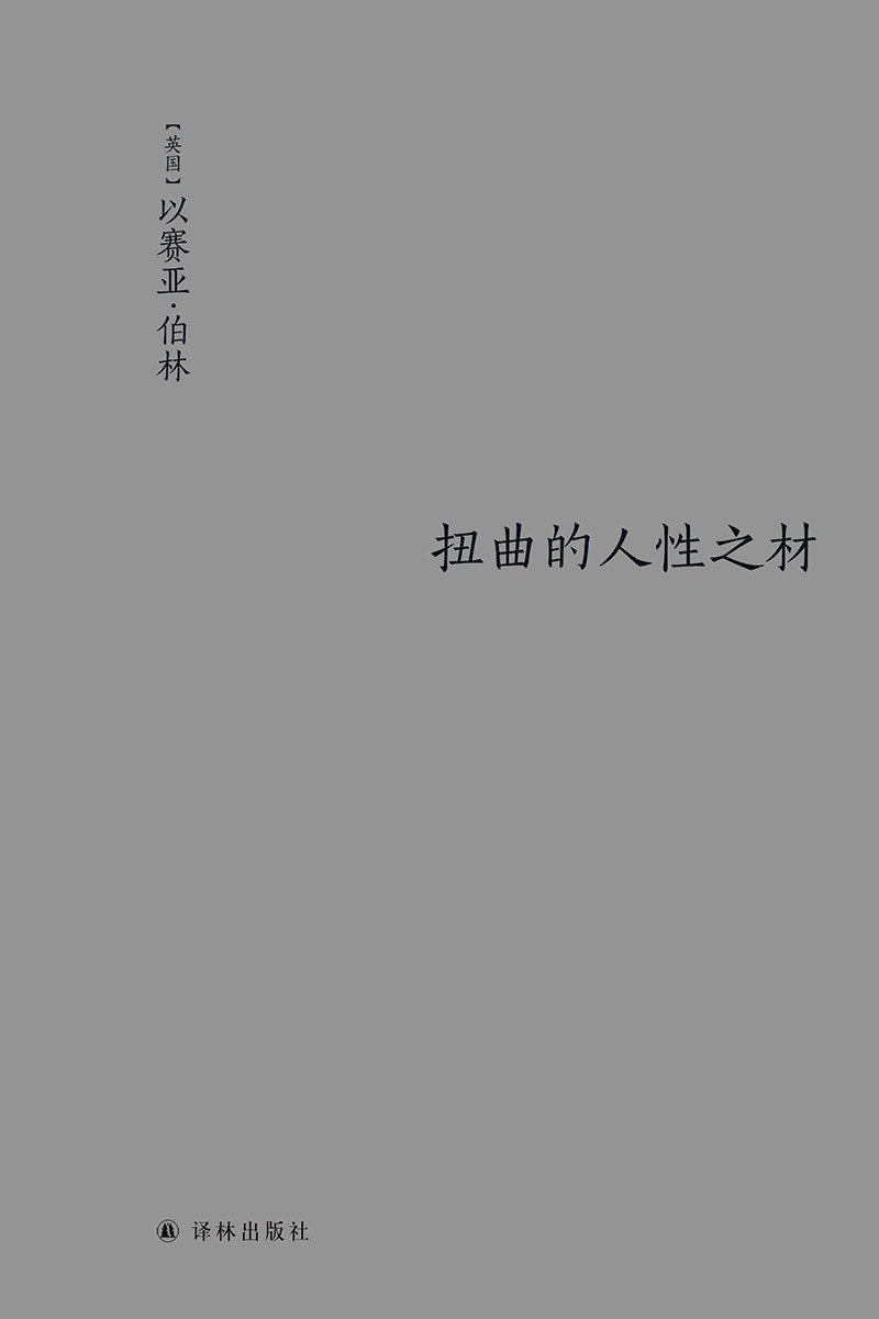 扭曲的人性之材