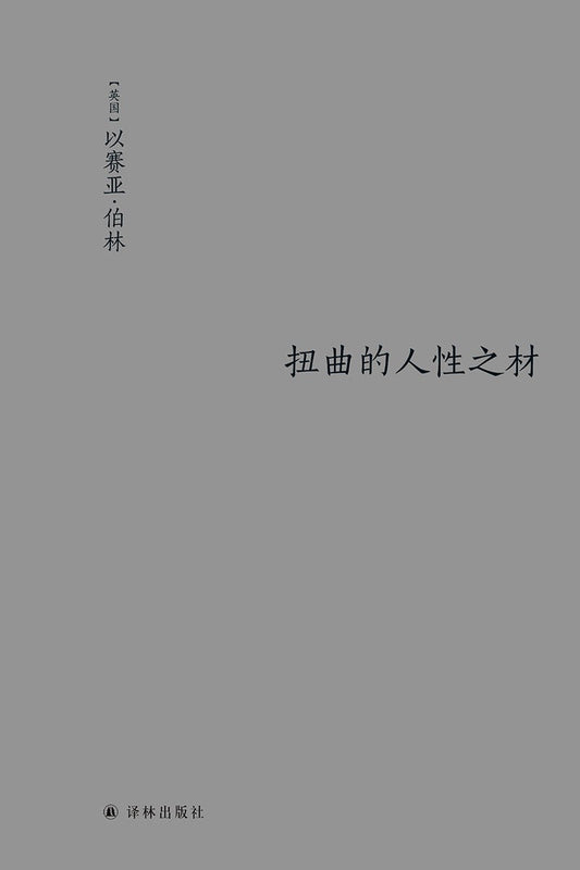 扭曲的人性之材