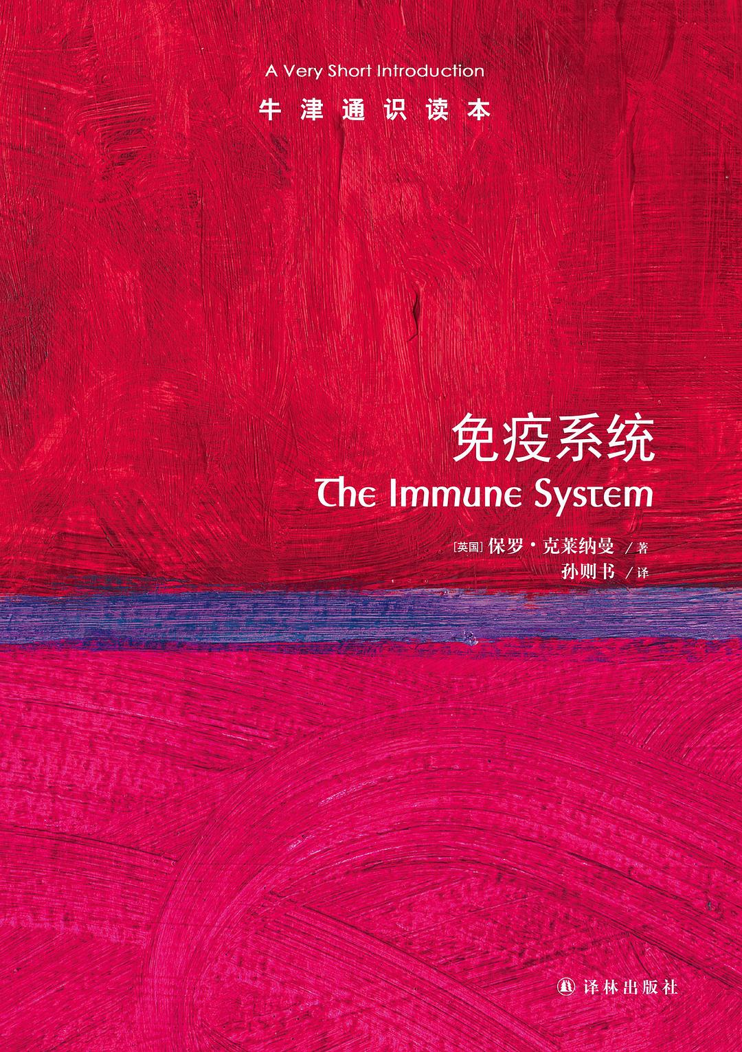 Oxford General Reader: Immune System (Chinese-English bilingual)(Chinese Edition)