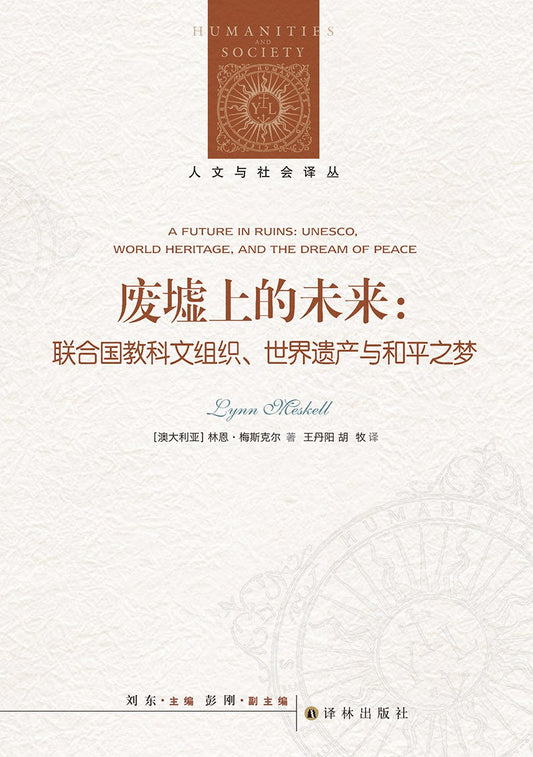 人文與社會譯叢：廢墟上的未來
