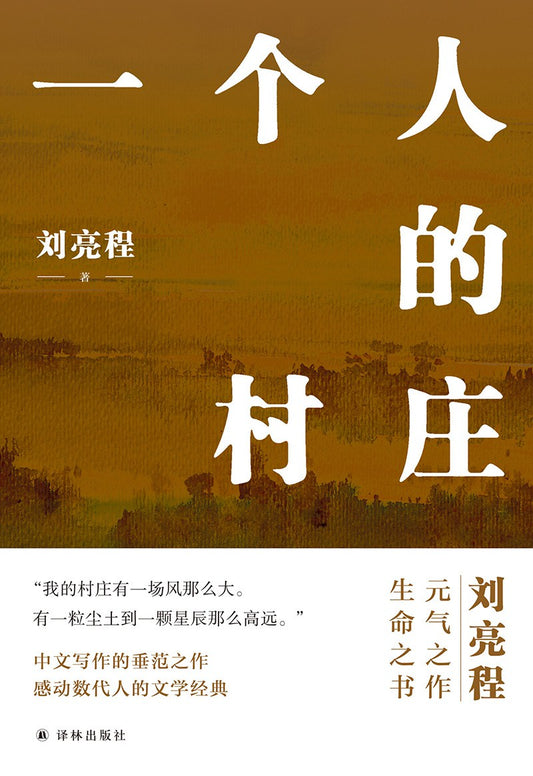 一個人的村莊（精裝典藏版）