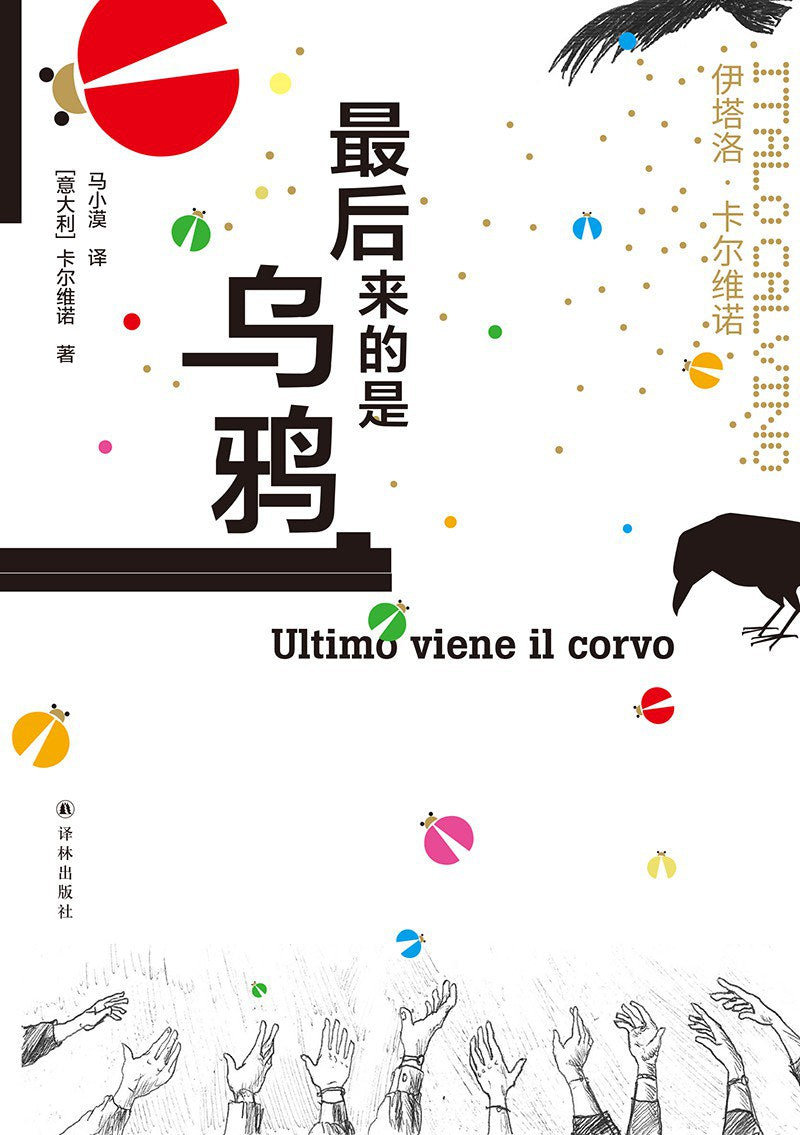 卡爾維諾經典：最後來的是烏鴉