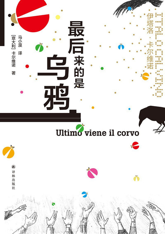 卡爾維諾經典：最後來的是烏鴉