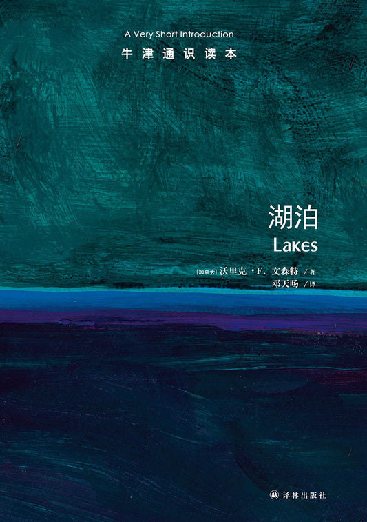 牛津通識讀本：湖泊