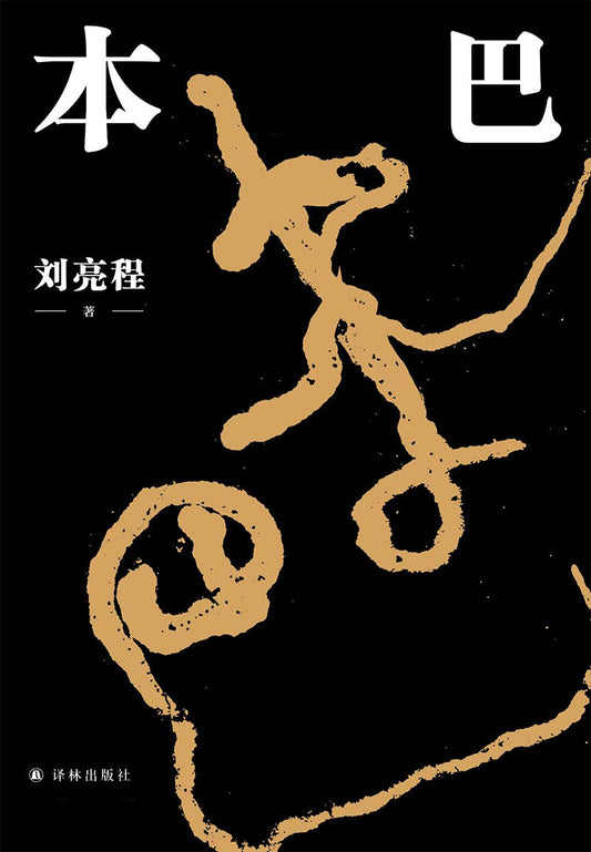 本吧（精装）（中文版）