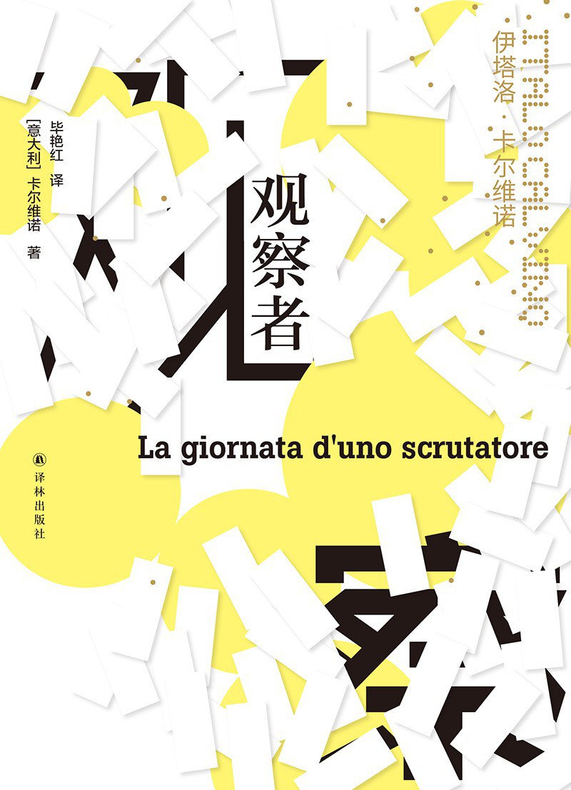 卡爾維諾經典：觀察者