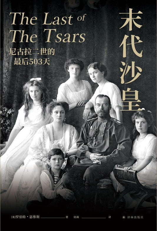 末代沙皇：尼古拉二世的最後503天（方尖碑）