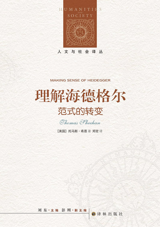 人文與社會譯叢：理解海德格（典範的轉變）