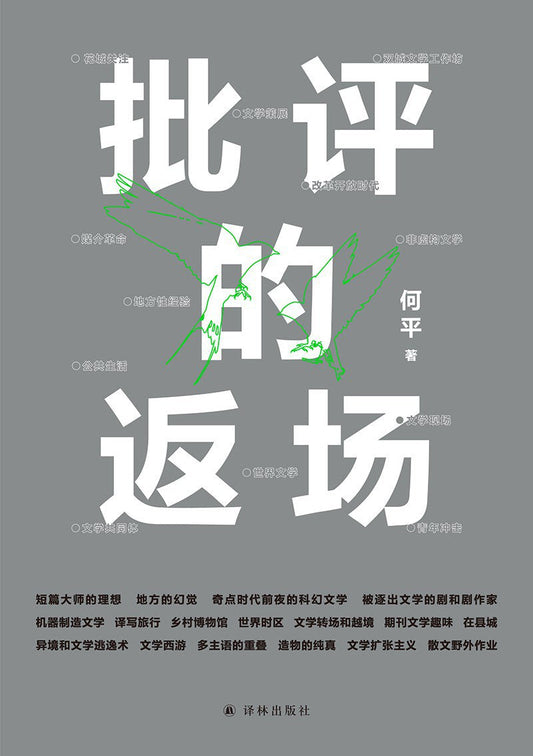 批评的返还场