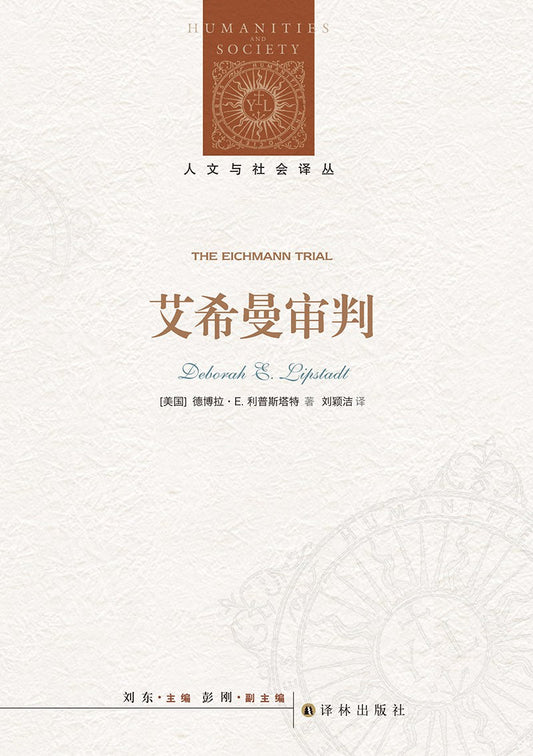 艾希曼審判
