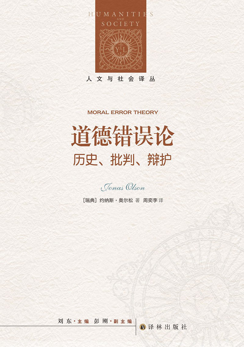 人文与社会译丛：道德错误论（历史、批判、辩护）
