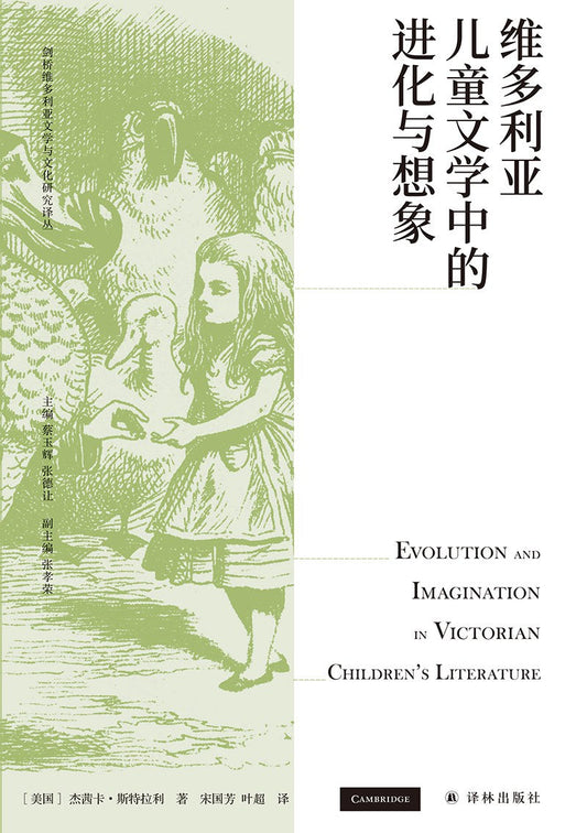 维多利亚儿童文学中的演变与想象