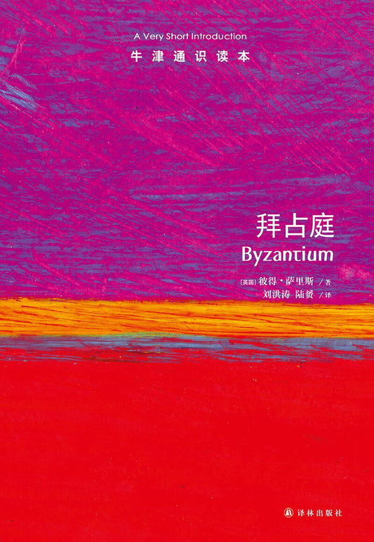 拜占庭（汉英对照）/非常简短的介绍（中英文对照版）