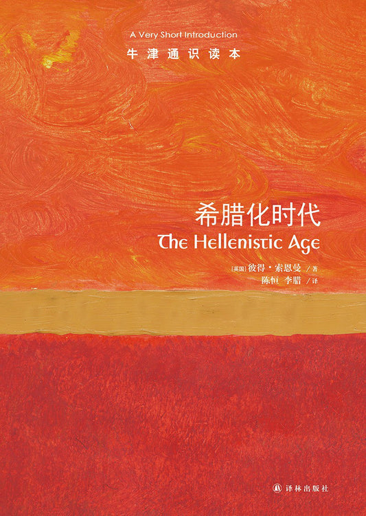 希臘化時代：非常簡短的介紹（非常簡短的介紹）（中英文版）