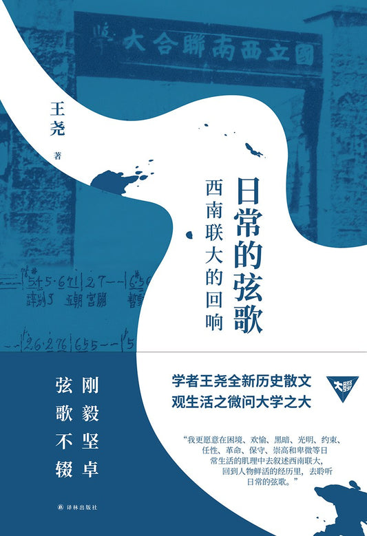 日常的弦歌：西南聯大的迴響