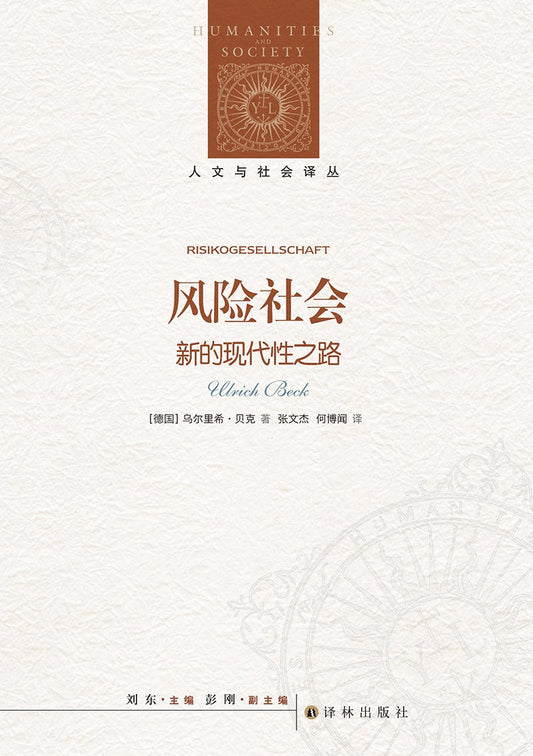 人文與社會譯叢：風險社會：新的現代性之路