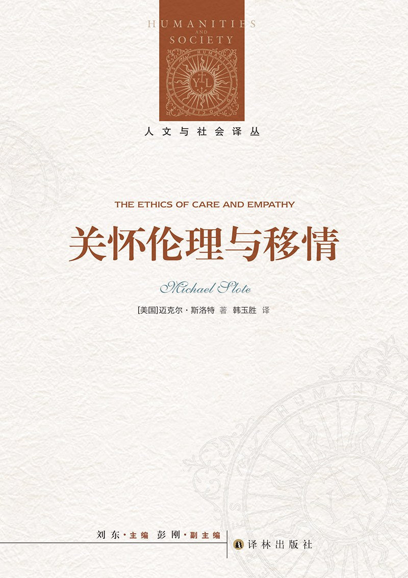 人文与社会译丛：关怀伦理与移情