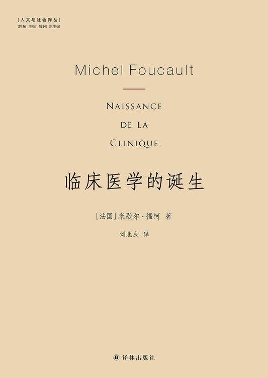 人文與社會譯叢：臨床醫學的誕生