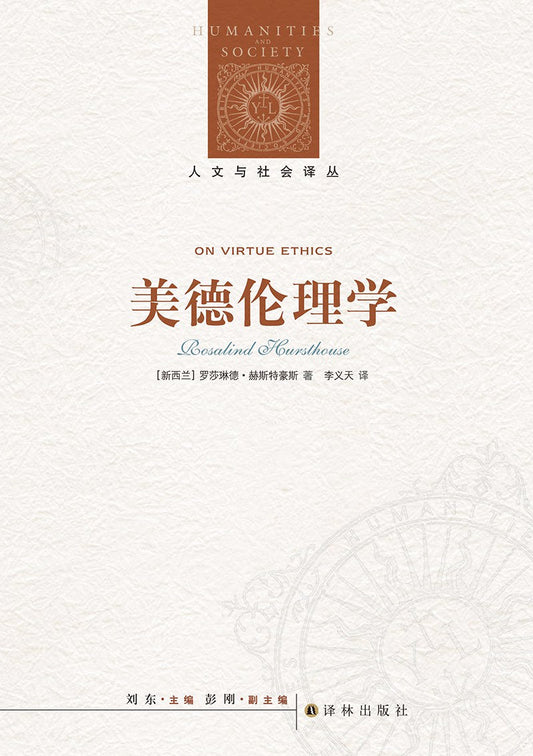 人文與社會譯叢：美德倫理學