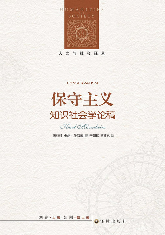 保守主义:知识社会学论稿