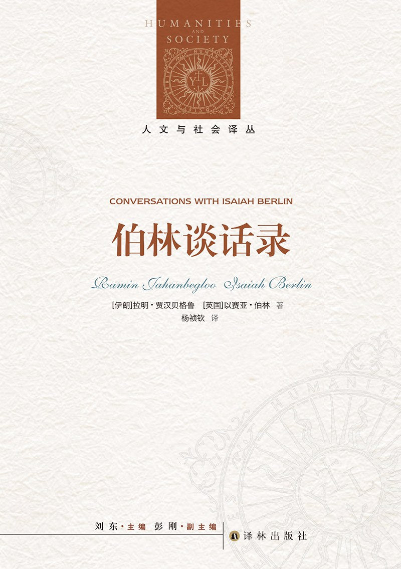 人文与社会译丛：伯林谈话录