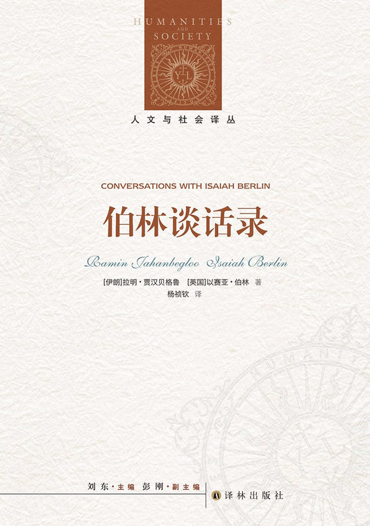 人文與社會譯叢：伯林對話錄