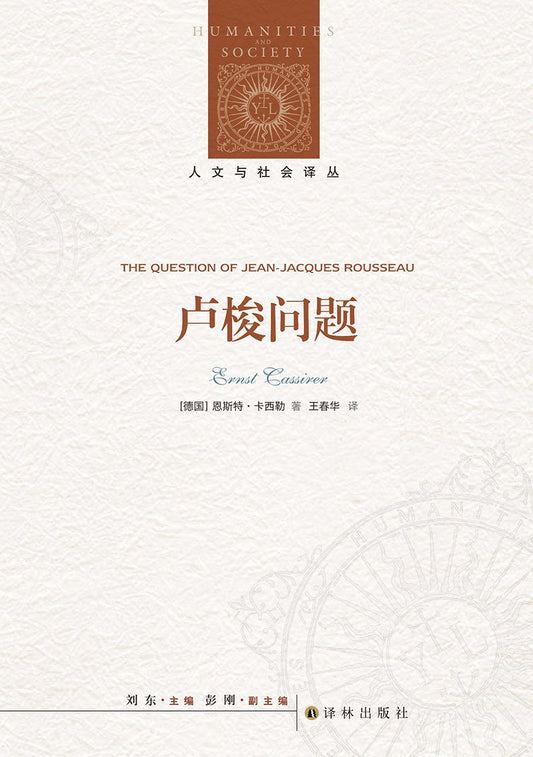 人文與社會譯叢：盧梭問題