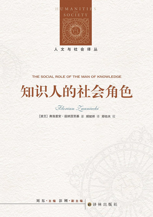 人文與社會譯叢：知識人的社會角色