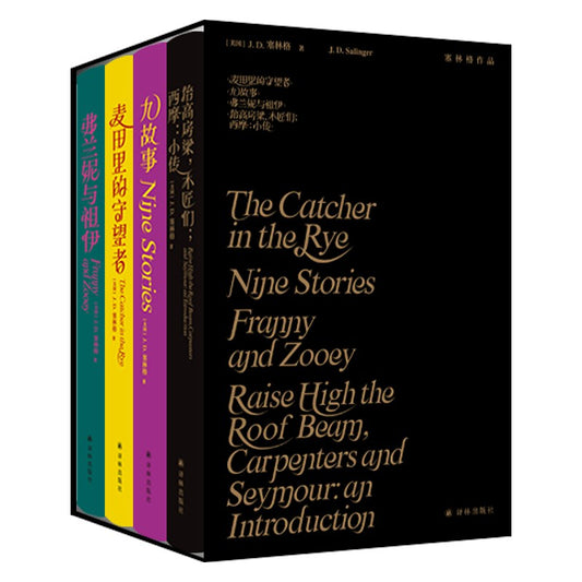 塞林格作品（麥田裡的守望者+九故事+弗蘭妮與祖伊+抬高房梁，木匠們，西摩：小傳）（全四冊）